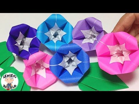 朝顔の折り紙 立体的な折り方 夏の花 Origami Flower Morning Glory 朝顔シリーズ 6 音声解説あり ばぁばの折り紙 Origami Community Explore The Best And The Most Trending Origami Ideas And Easy Origami Tutorial